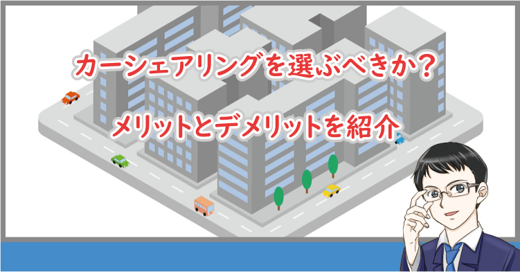 カーシェアリングを選ぶべきか？メリットとデメリットを紹介