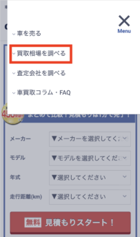 カービュー平均査定価格2