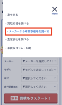 カービュー平均査定価格3