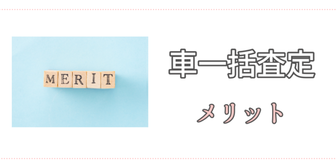 メリット