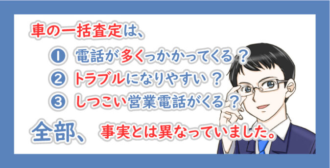 体験者が語る 車一括査定はやめたほうがいい 3つの真実を解説