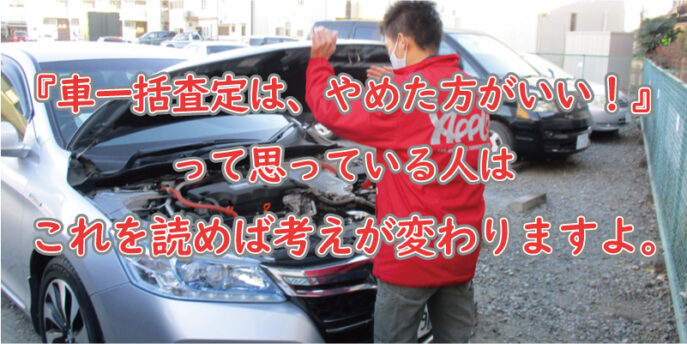車一括査定はやめたほうがいい?