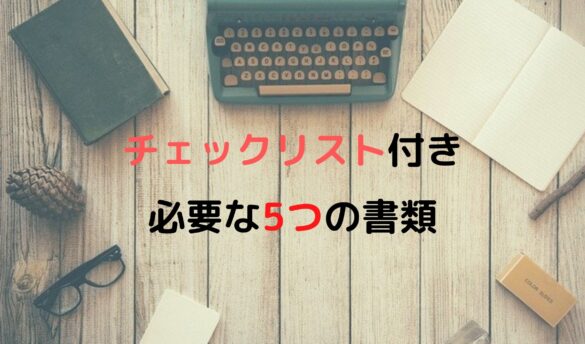 必要な5つの書類