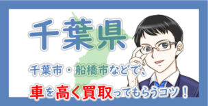 千葉県の車買取