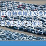 中国は車の輸出が急増