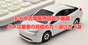 ダメな中古車業者の選び方