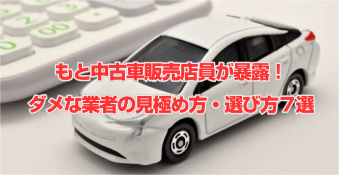 もと中古車販売店員が暴露！ダメな業者の見極め方・選び方７選