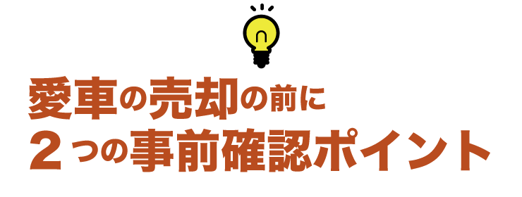 愛車の価値を下げる行為