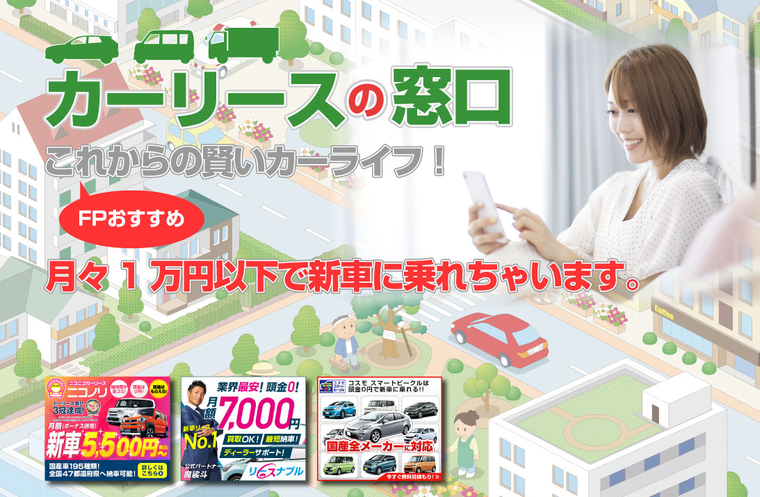 車のリースの無料相談