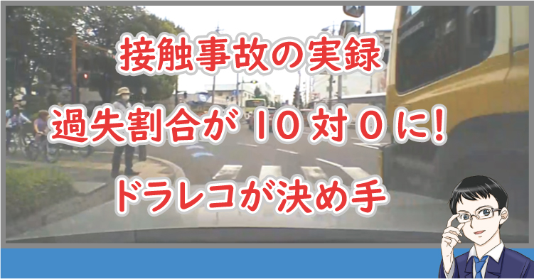 接触事故の実録と過失割合