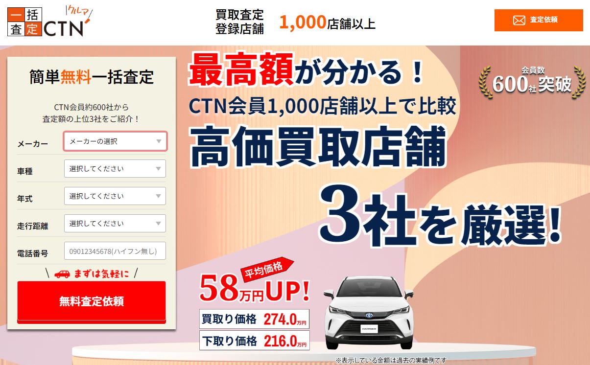 CTN車一括査定