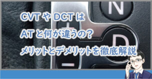 CVTとCTはATと何が違う？