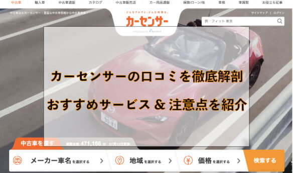 完全保存版 車一括査定カーセンサーの口コミはやらせ 実際の評判を大公開