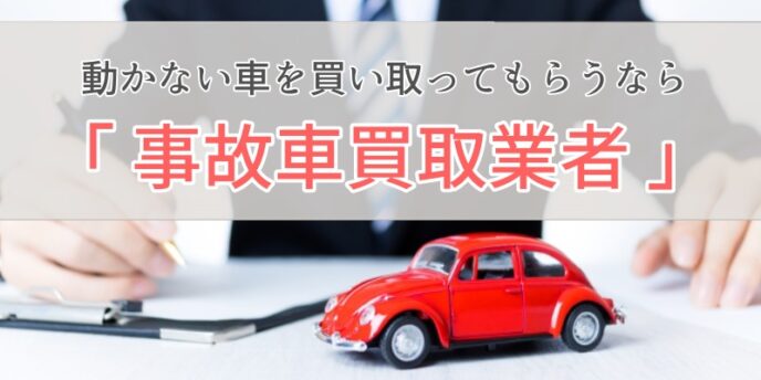 動かない車は「事故車買取業者」