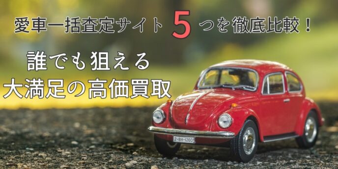 愛車 一括 査定