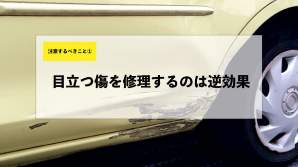 注意すべきこと①