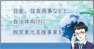 日産が脱酸素化