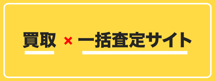 買取×一括査定サイト