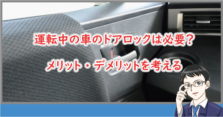 運転中のドアロックは必要？