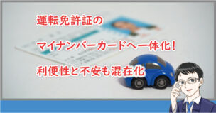 運転免許証とマイナンバーカードの一体化