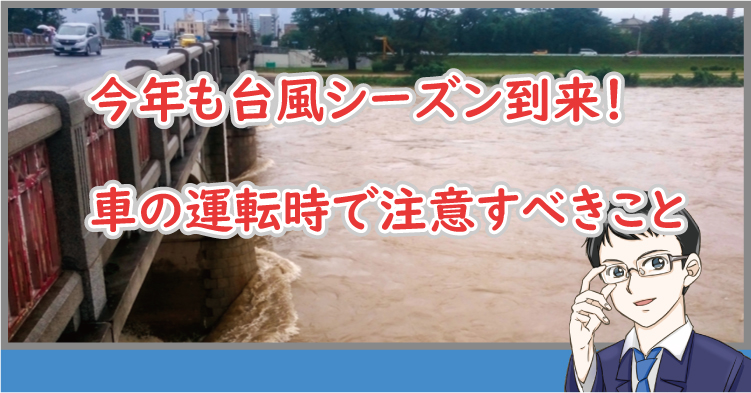 台風と車の運転