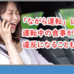 ながら運転は危険