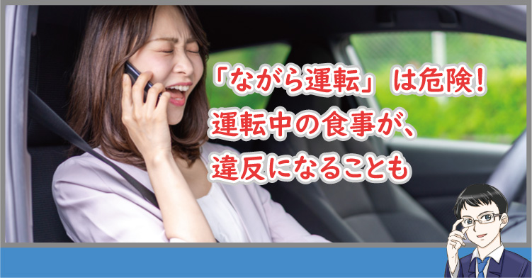 ながら運転は危険