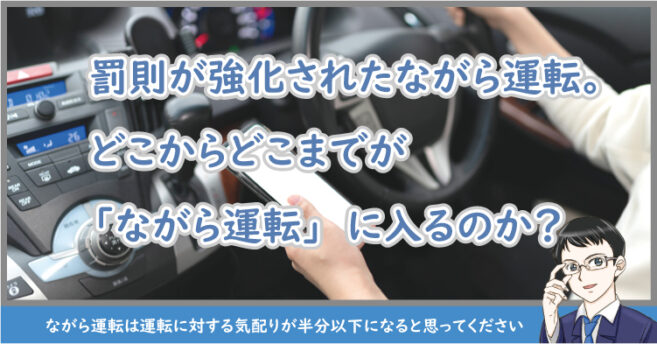 ながら運転は危険です