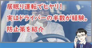 居眠り運転の防止