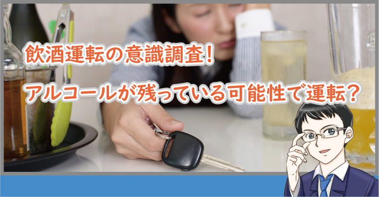 飲酒運転の意識調査