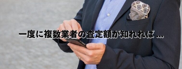 一括査定を利用する理由①