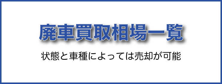 廃買取相場一覧