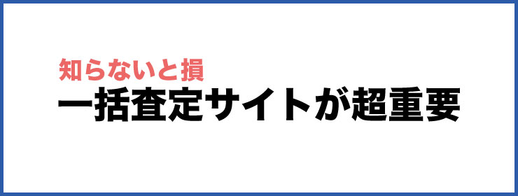 知らないと損する一括査定サイト