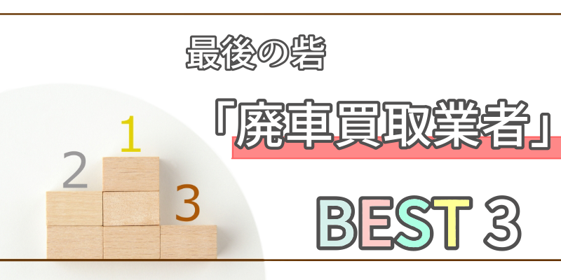 廃車買取業者 BEST３