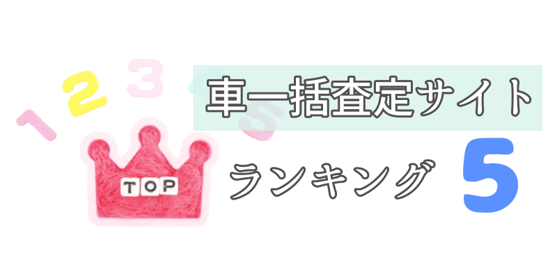 一括査定サイトランキング５