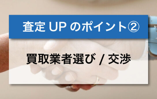 買取業者選び/交渉