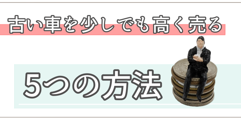 少しでも高く売る5つの方法