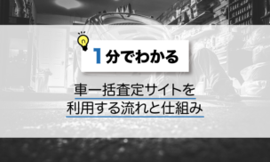 車 一括査定 流れ