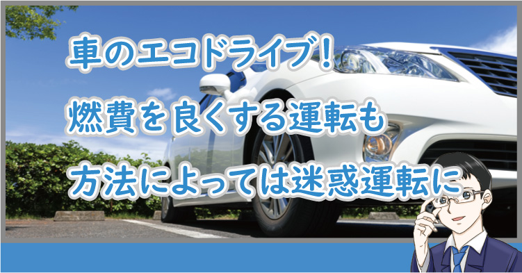 車のエコドライブ方法