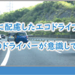 エコドライブの意識