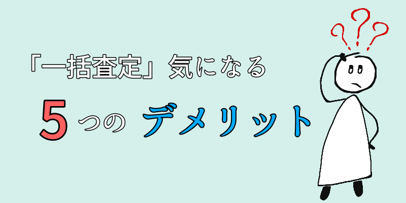 一括査定デメリット５