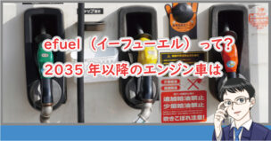 efuel（イーフューエル）って？