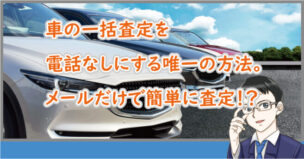 車一括査定！電話なし唯一の方法