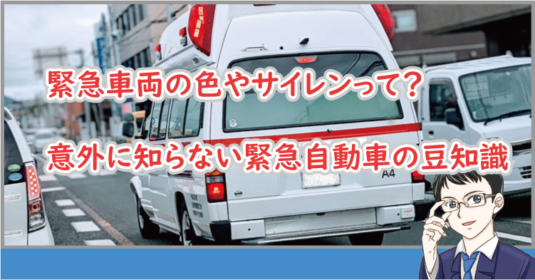 緊急車両の色やサイレン