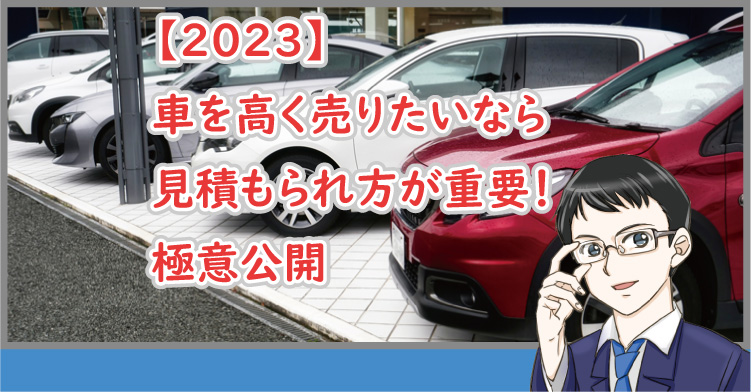 車を高く売るための見積もり