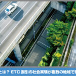 ETCの通勤パス割引
