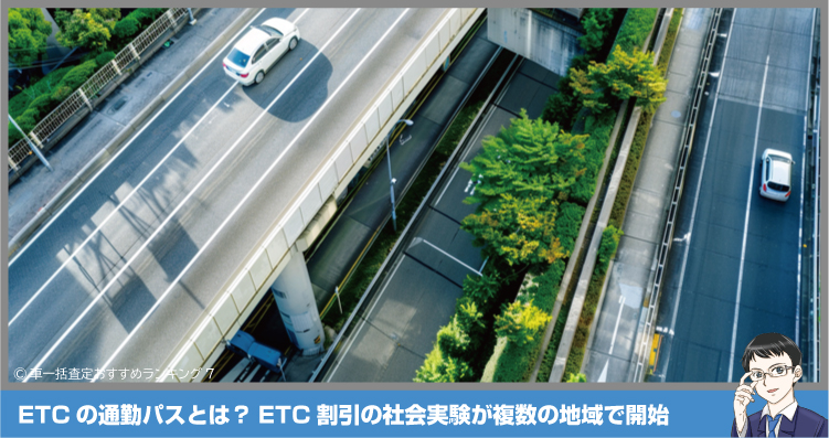 ETCの通勤パスとは？ETC割引の社会実験が複数の地域で開始