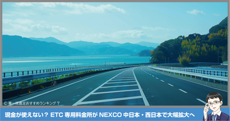 現金が使えない？ETC専用料金所がNEXCO中日本・西日本で大幅拡大へ