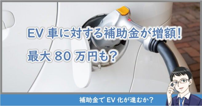 EV車に対する補助金が増額