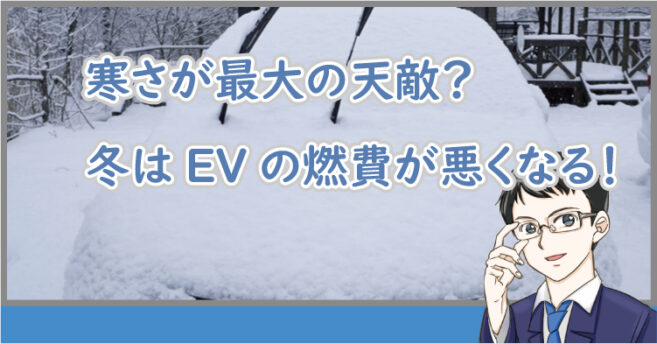 冬のEVの燃費